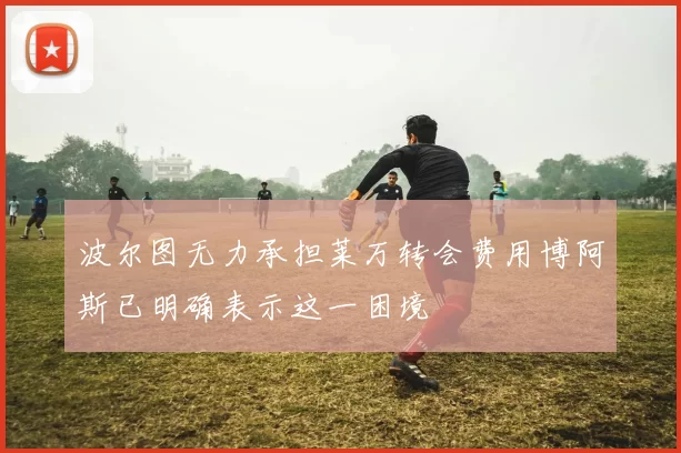 波尔图无力承担莱万转会费用博阿斯已明确表示这一困境