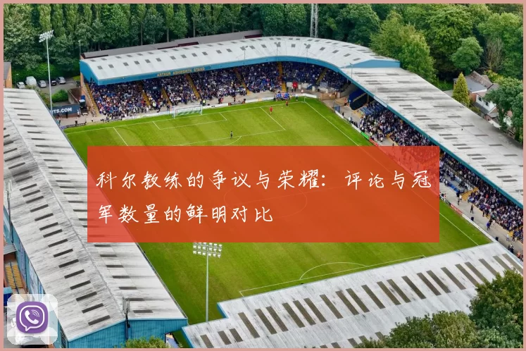 科尔教练的争议与荣耀：评论与冠军数量的鲜明对比