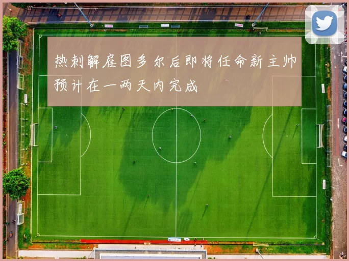 热刺解雇图多尔后即将任命新主帅预计在一两天内完成