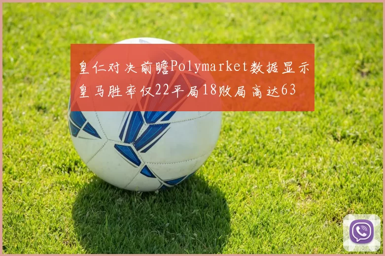 皇仁对决前瞻Polymarket数据显示皇马胜率仅22平局18败局高达63