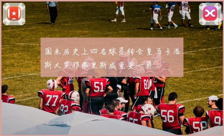 国米历史上四名球员转会皇马卡洛斯大罗邓弗里斯成重要一员