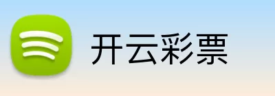 开云彩票 logo